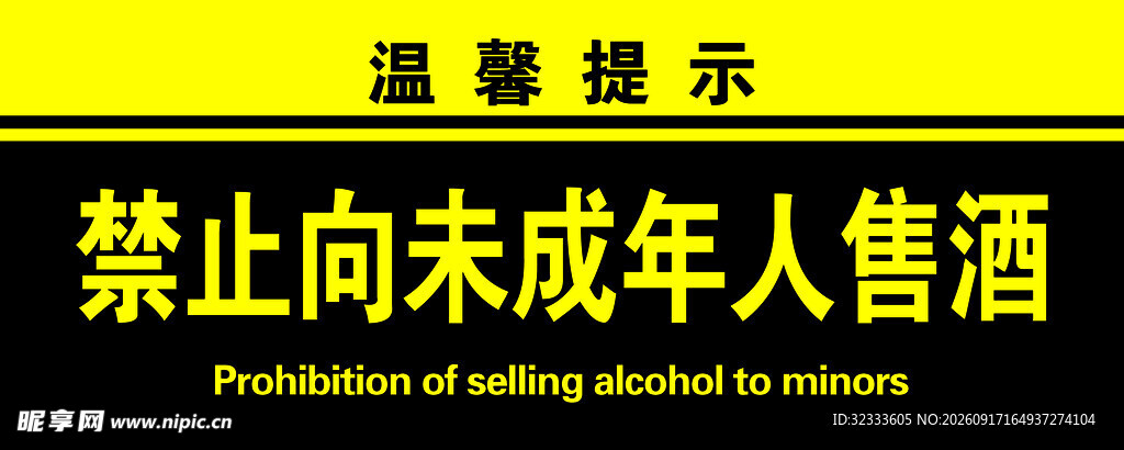 禁止向未成年人售酒提示牌