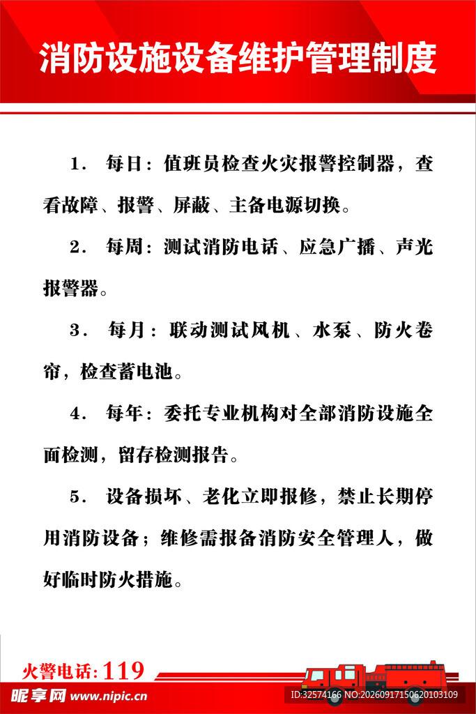 消防设施设备维护管理制度