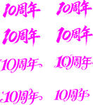 10周年庆典艺术字设计