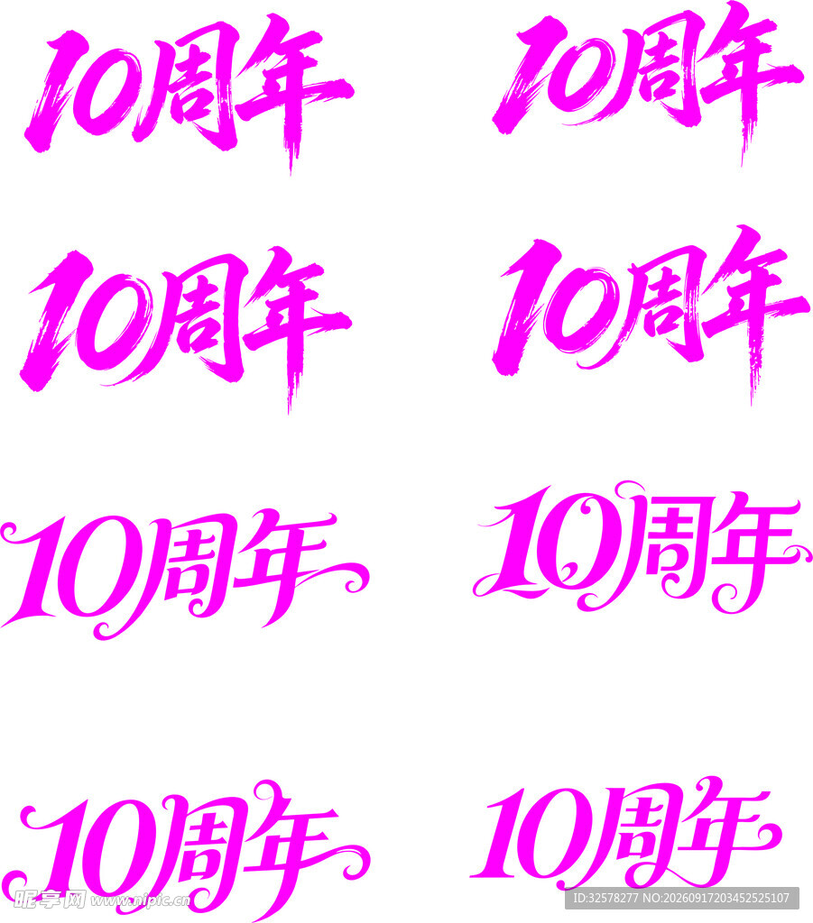10周年庆典艺术字设计