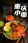 重庆小面 