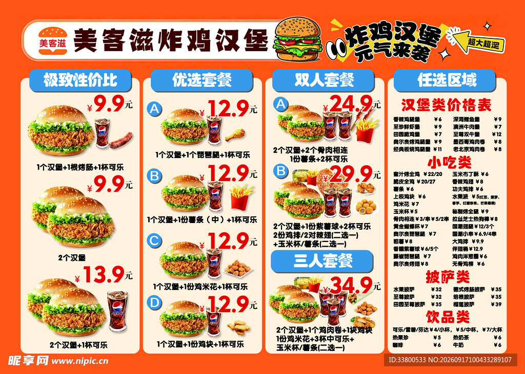 美味汉堡套餐特惠菜单