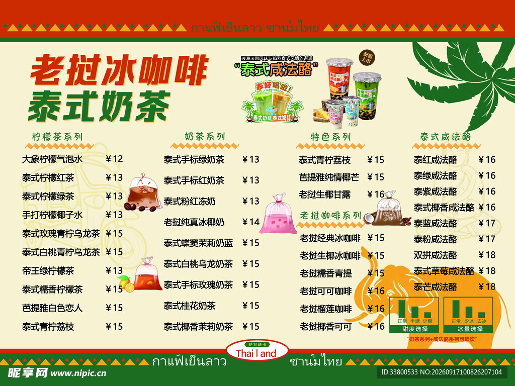 老挝冰咖啡泰式奶茶菜单