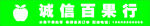 诚信百果行