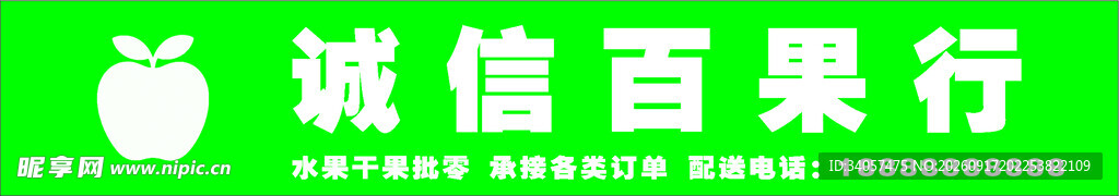 诚信百果行