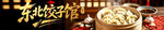 东北饺子馆