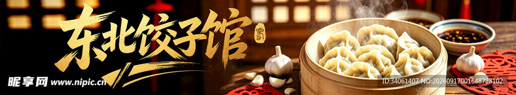 东北饺子馆