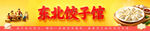 东北饺子馆美食展示