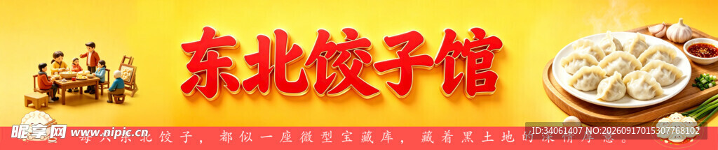 东北饺子馆美食展示