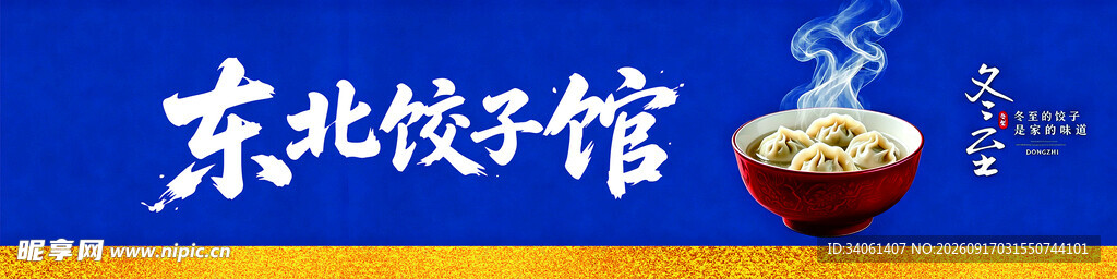 东北饺子馆招牌