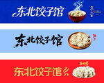 东北饺子馆