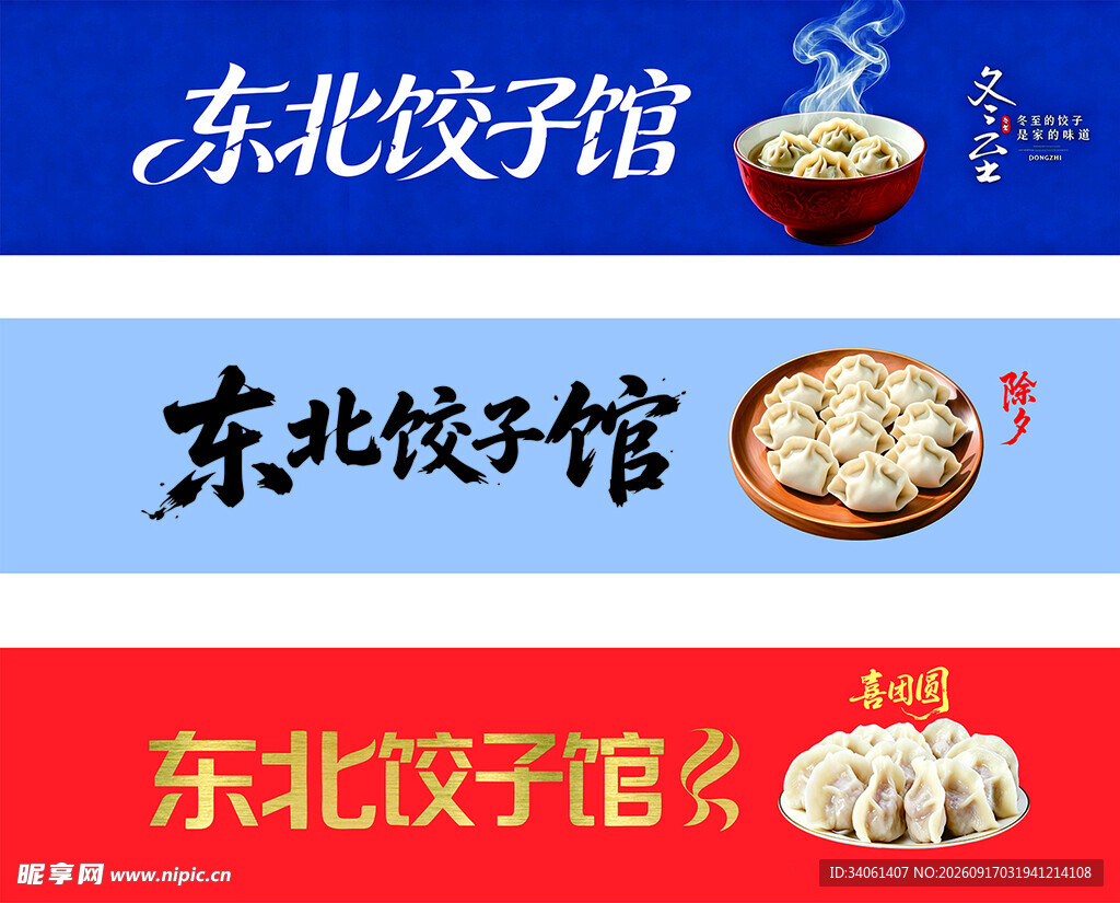 东北饺子馆