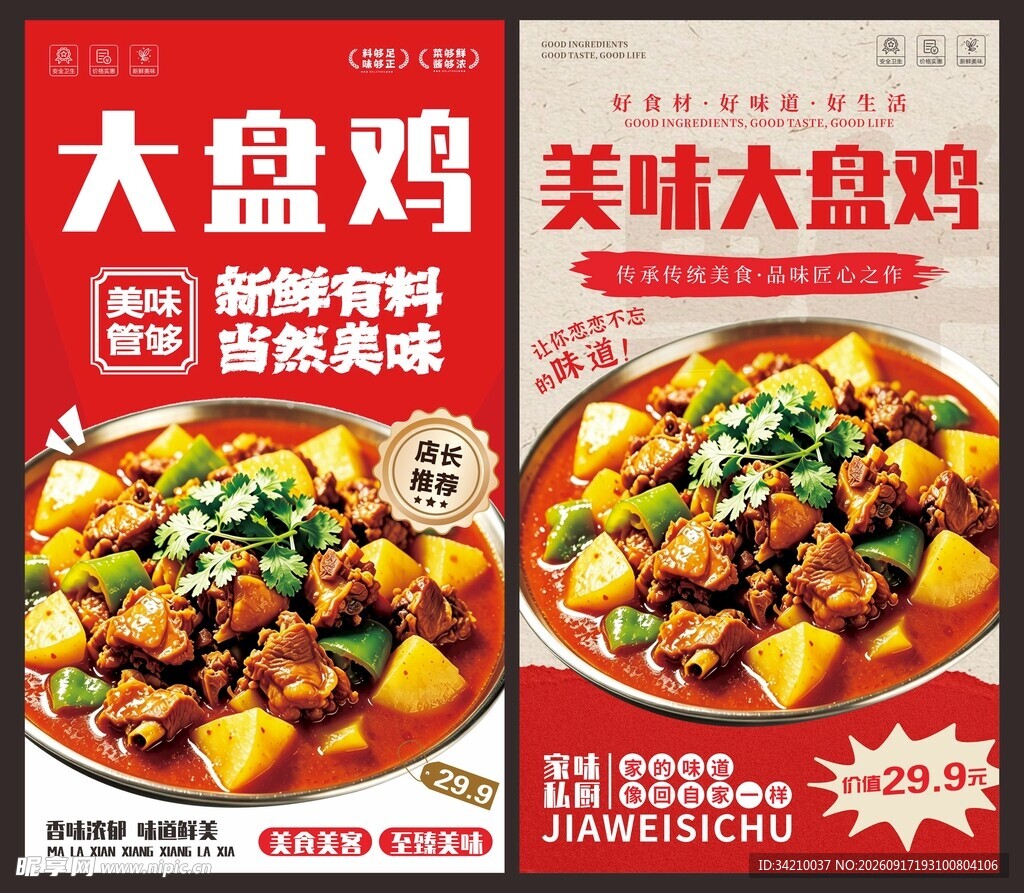 大盘鸡