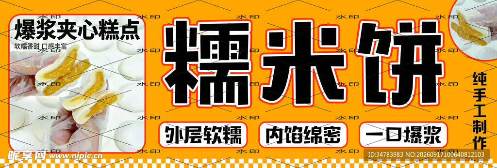 糯米饼