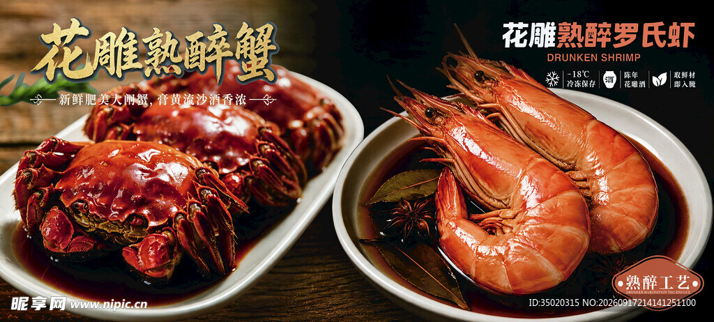 黑色大气花雕熟醉双鲜美食海报