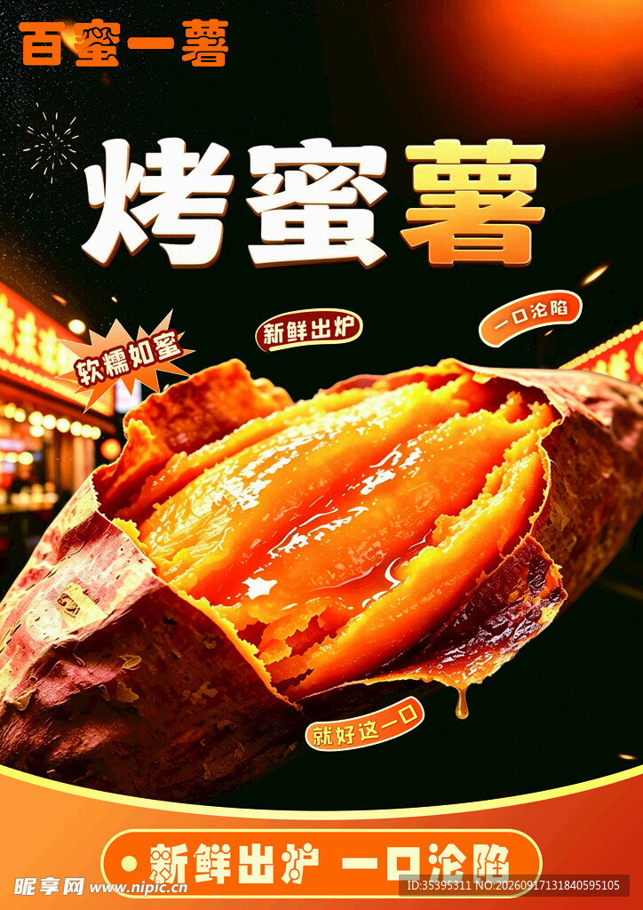 香甜烤蜜薯 一口超满足