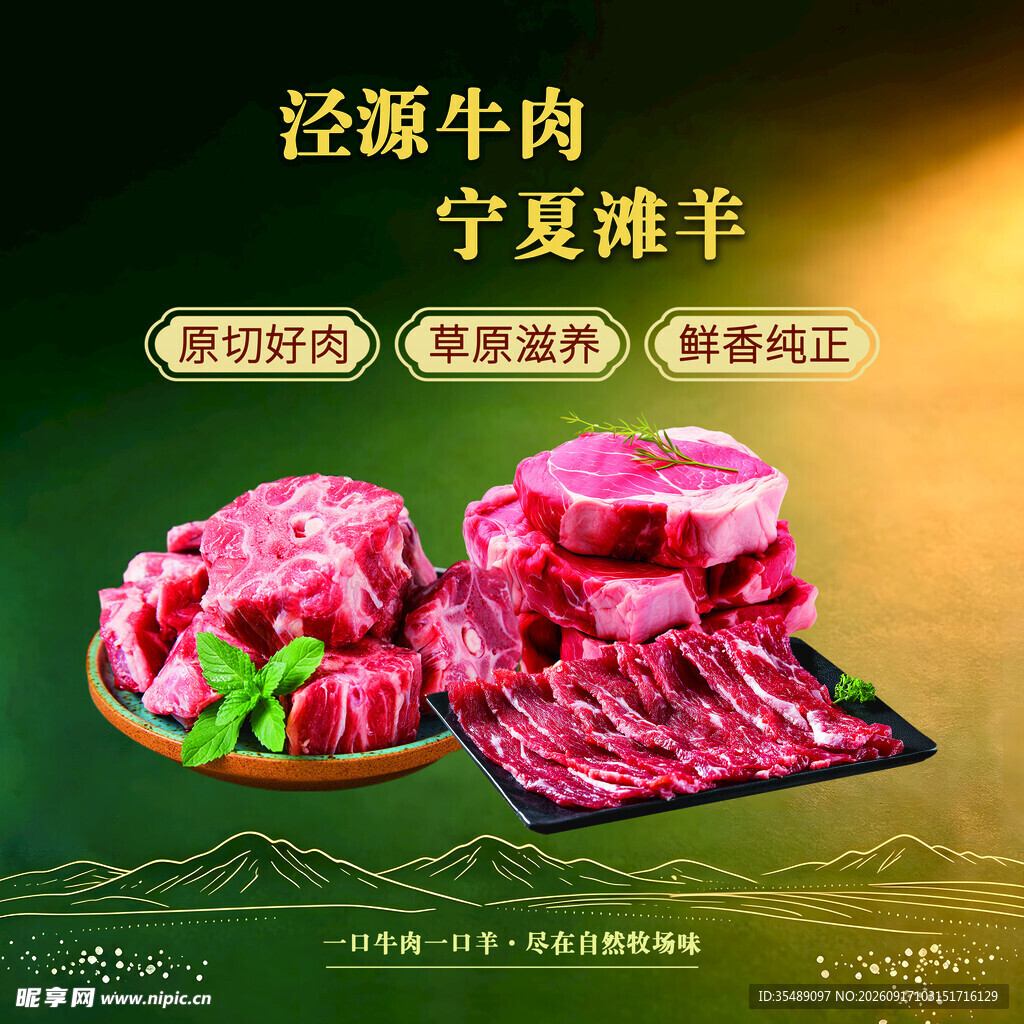 原切好肉醇香味美宣传海报