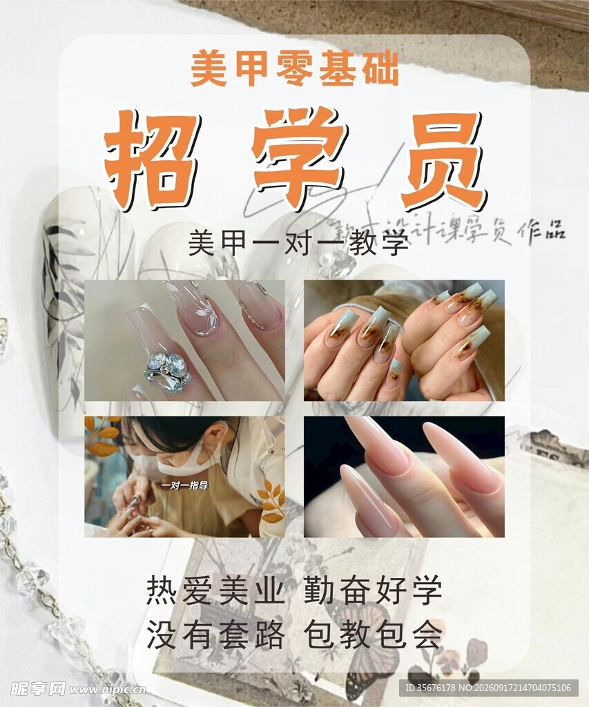 美甲招聘海报