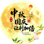 中秋国庆让利加倍展板