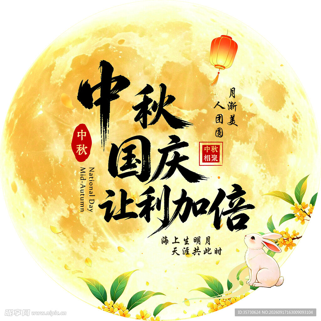中秋国庆让利加倍展板