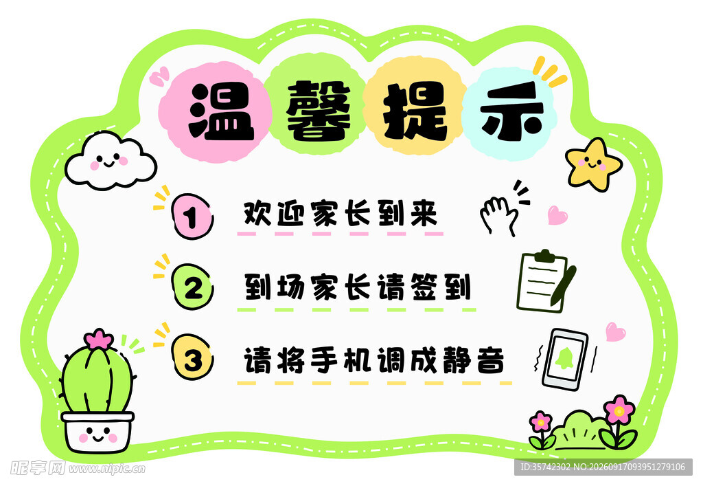 温馨提示牌