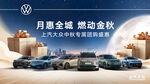 月满金秋汽车促销活动