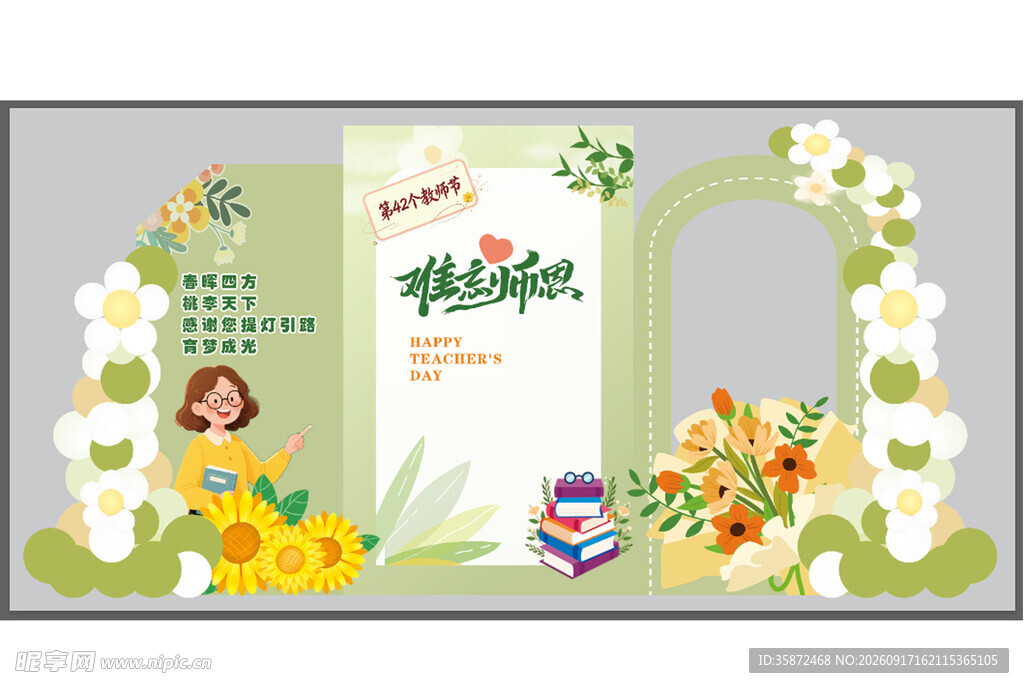 教师节展板  快乐