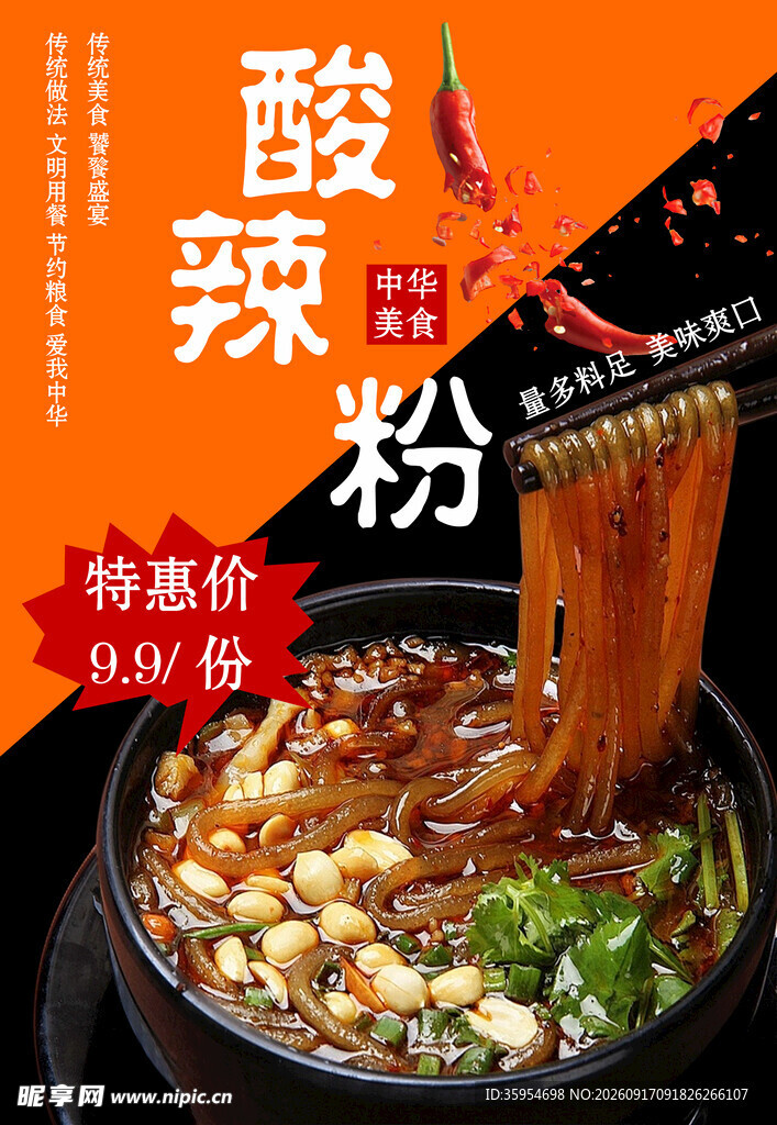 酸辣粉