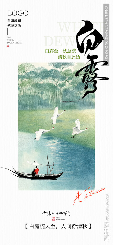 二十四节气白露朋友圈海报