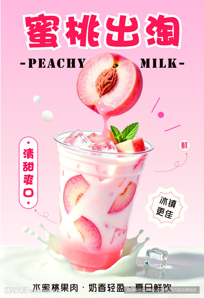 蜜桃出淘清新蜜桃牛奶饮品设计海