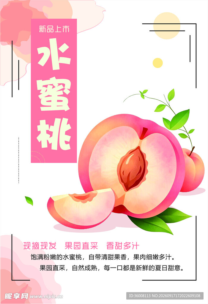 甜美水蜜桃设计海报
