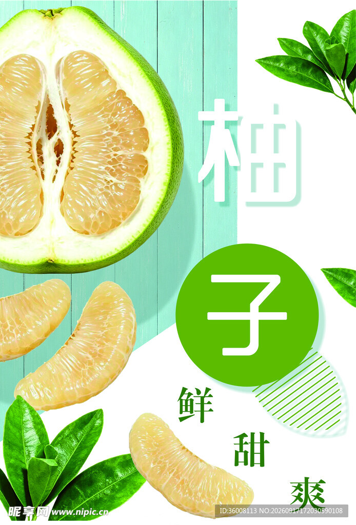 新鲜柚子香甜爽口