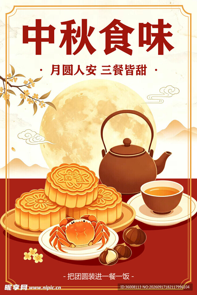 中秋食味传统美食海报设计