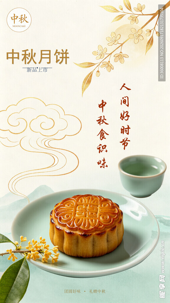 中秋月饼配茶海报设计