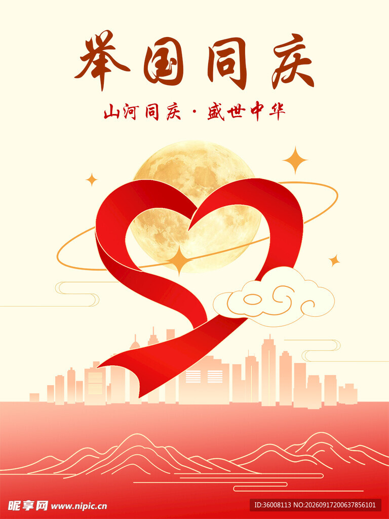 举国同庆主题爱心海报设计