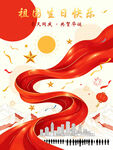 国庆节创意海报设计图