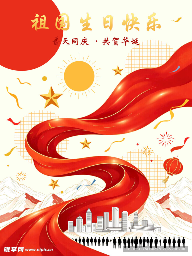 国庆节创意海报设计图