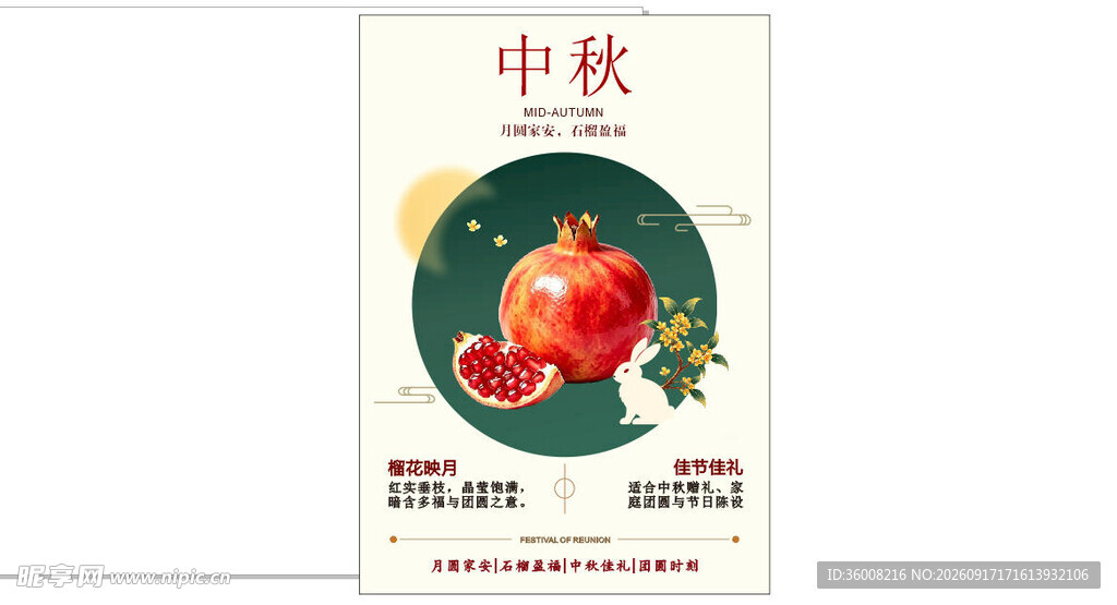 中秋石榴海报设计海报