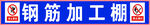 工地横条