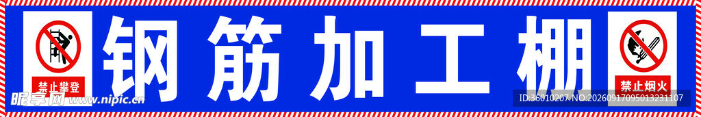 工地横条