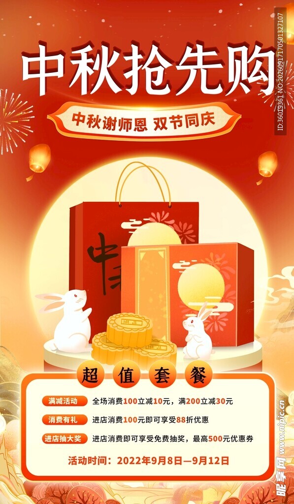 中秋抢先购促销活动海报
