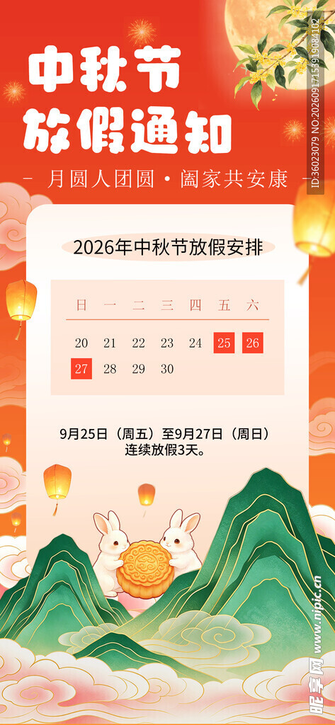 中秋佳节放假通知
