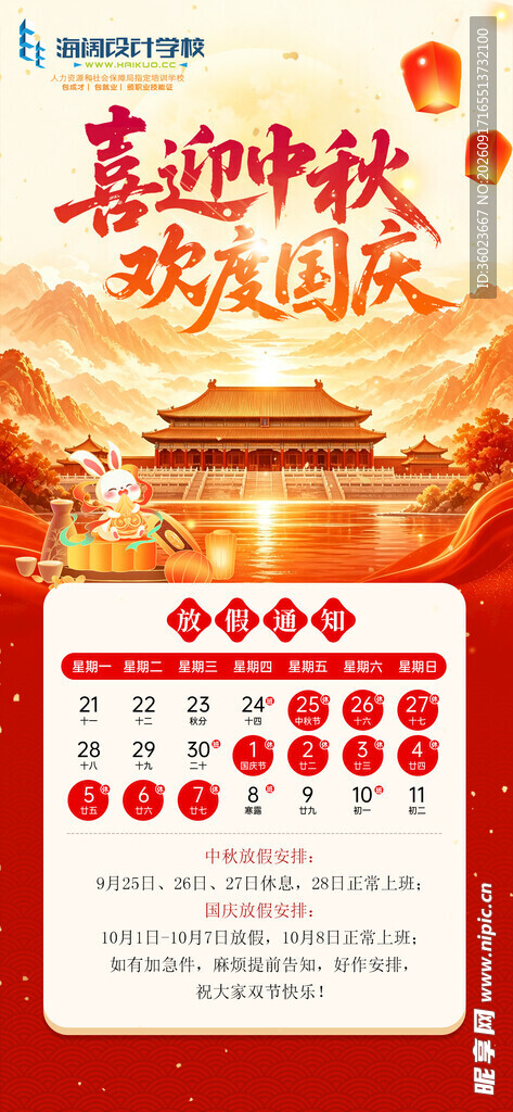 中秋国庆放假通知海报