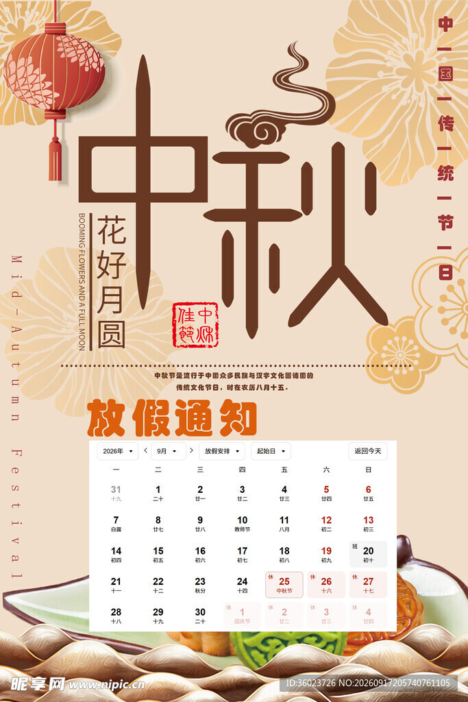 中秋放假通知日历海报