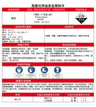危险化学品安全周知卡