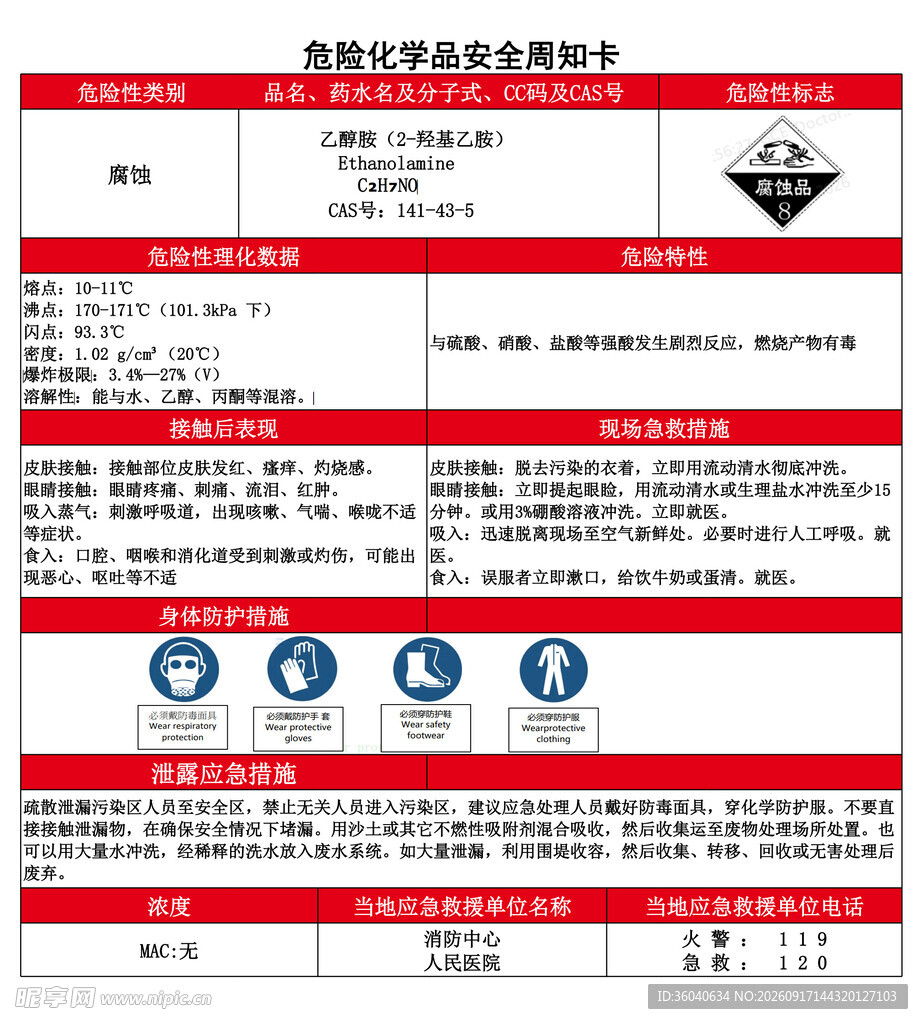 危险化学品安全周知卡
