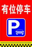 有位停车标识
