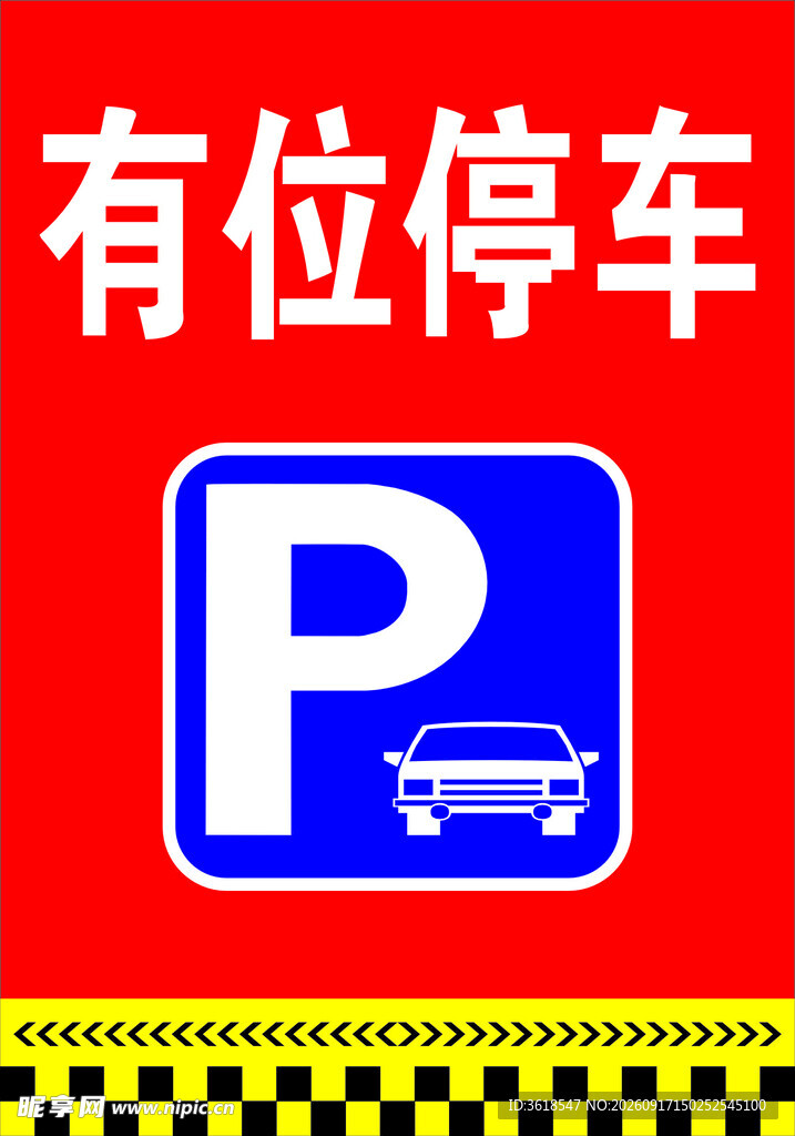 有位停车标识