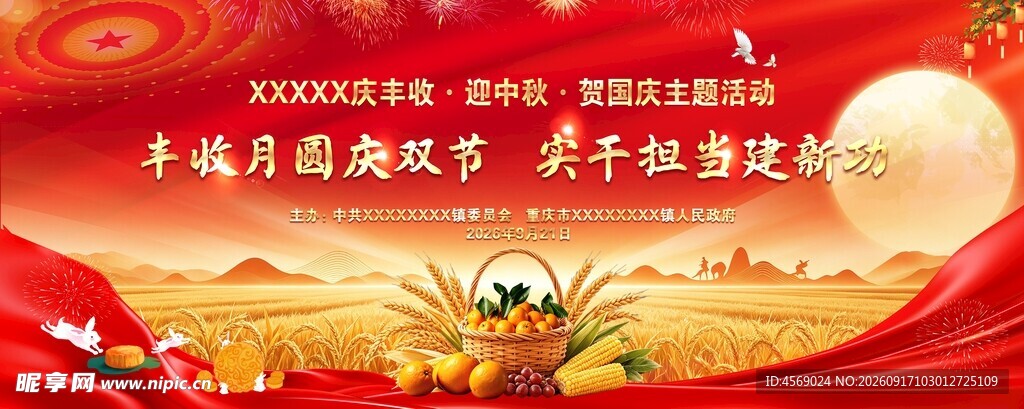 迎中秋贺国庆