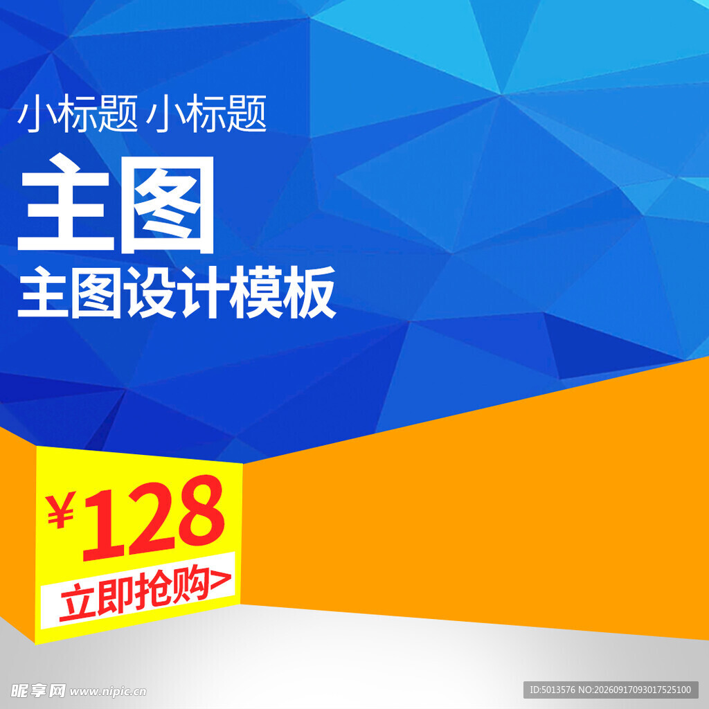 主图 设计模板 